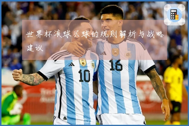 世界杯滚球买球的规则解析与战略建议