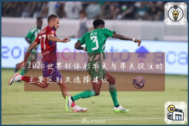 2026世界杯体彩单关与串关投注的主要区别及选择建议