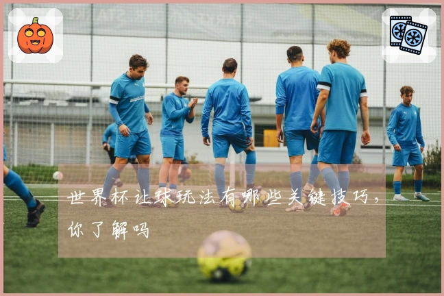 世界杯让球玩法有哪些关键技巧，你了解吗