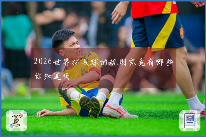 2026世界杯滚球的规则究竟有哪些你知道吗