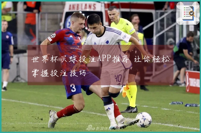 世界杯买球投注APP推荐 让你轻松掌握投注技巧